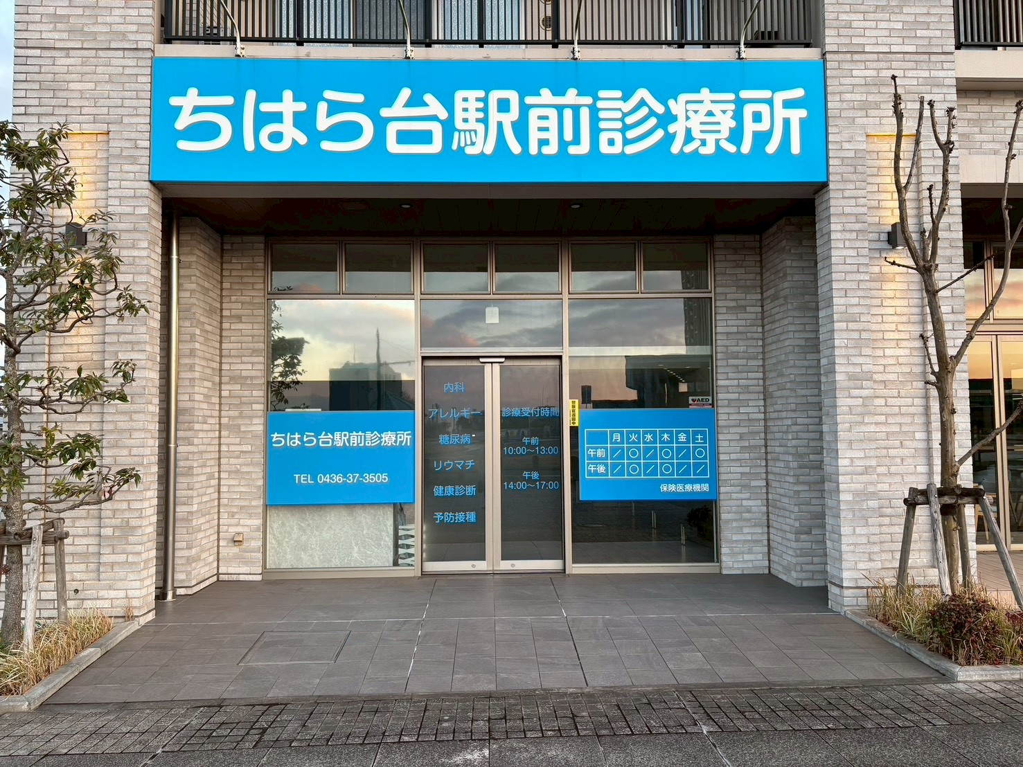 ちはら台駅前診療所